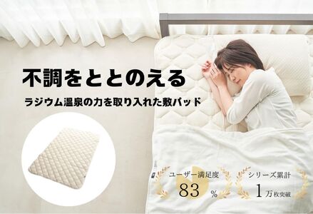 ラジウム温泉の力を取り入れたホルミシス敷パッド(ダブル)_【G0596】