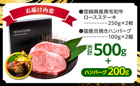 【市制100周年特別規格・期間限定】宮崎県産黒毛和牛ロースステーキ250g×2 合挽きハンバーグ100g×2個 合計700g ミヤチク ステーキ ハンバーグ