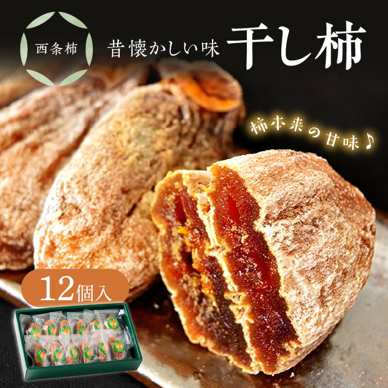 【ふるさと納税】【レビューCP対象】干し柿(西条柿) 柿 干し柿 干柿 西条柿 昔懐かし 昔ながら ほし柿 お菓子 グルメ 特産品 浜田市 【032_0772】