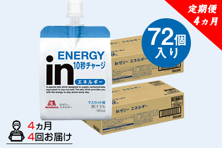 定期便 4回 inゼリー エネルギー 72個入り 1-E-4 【 インゼリー ゼリー飲料 ゼリー まとめ買い 森永製菓 森永 機能性ゼリー ビタミン 栄養補給 エネルギー 10秒チャージ 運動前 食欲のないとき 美容が気になる方に  静岡県 三島市 】