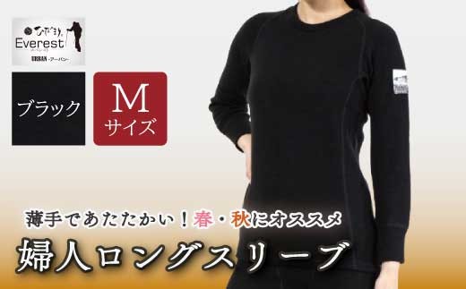 防寒肌着 ひだまり エベレストアーバン 婦人 ロングスリーブ ブラック M 高知県 高知 四万十市 四万十 しまんと 日本製 高品質 服 インナー 保温 抗菌 防臭 レディース 女性 トップス 暖かい 長袖 長そで ギフト 秋 冬 26-0007-M