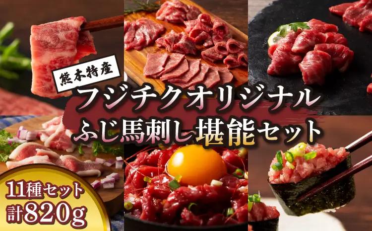「熊本特産」フジチクオリジナル ふじ馬刺し堪能セット (ふじ馬刺し メン(三枚バラ)、大トロ、中トロ、ヒレ(シャトーブリアン)、ロース、ランプ、上赤身、フタエゴ、バラヒモ各80g、 ユッケ、ネギトロ各50g)