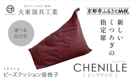 【大東寝具】tetra シェニール（ビッグサイズ）【ビーズクッション座椅子】（グレープ）｜京都 寝具 老舗 ビーズクッション 人気［ 京都 寝具 老舗 クッション 人気 おすすめ くつろぎ 寝ごこち お取り寄せ 通販 送料無料 ふるさと納税 ］