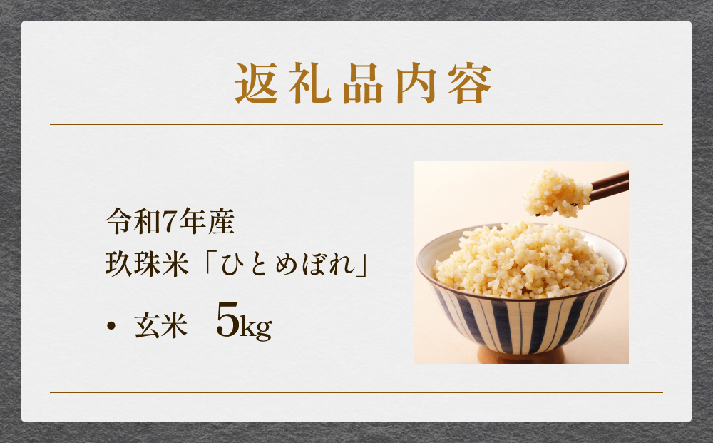 【ふるさと納税】玖珠米 令和7年産 ひとめぼれ 玄米 5kg  ｜ 大分県玖珠町 米 特別栽培米 特A 国産 お取り寄せ ギフト お米 ご飯 ヒトメボレ 大分 玖珠