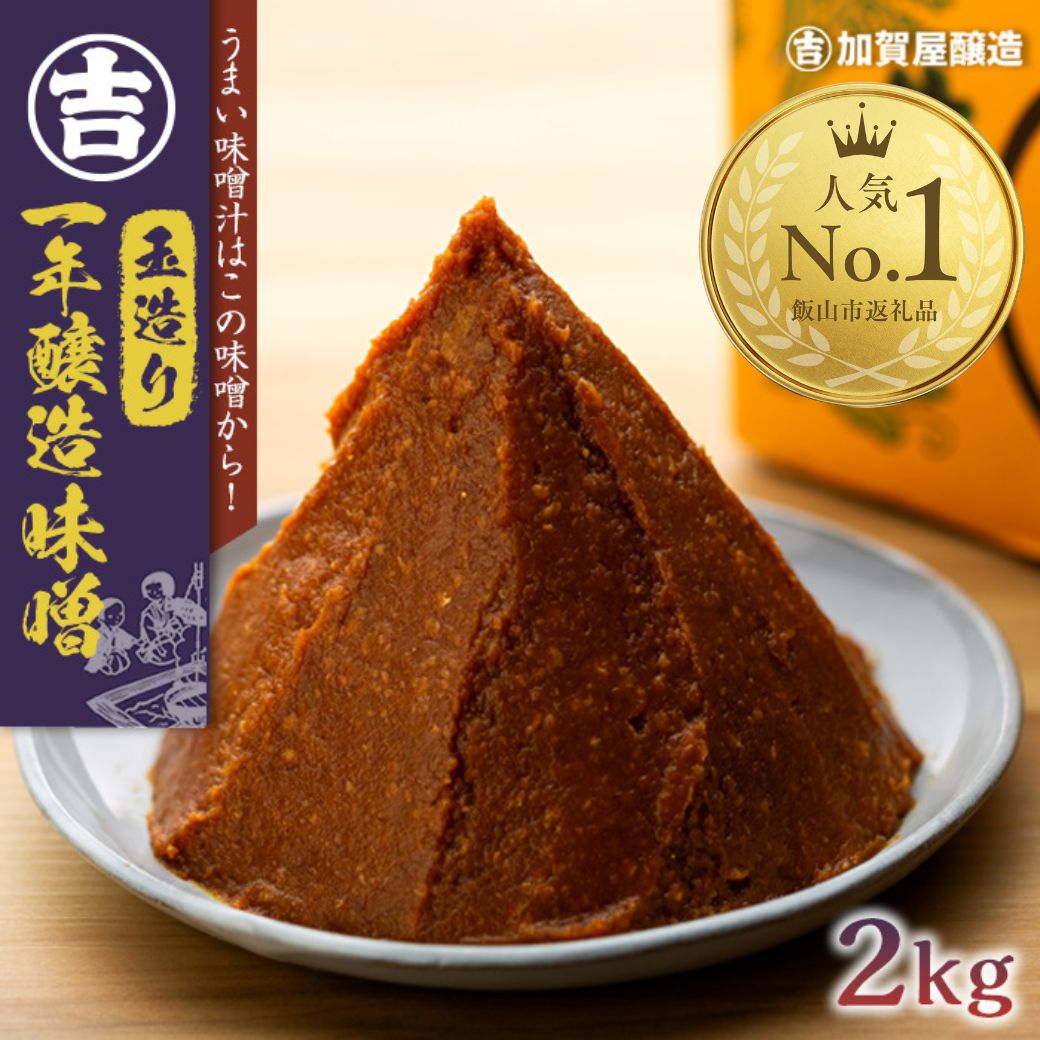 【ふるさと納税】加賀屋醸造「玉造り一年醸造味噌」2kg 【 長野県 飯山市 玉造り1年熟成 熟成味噌 熟成 信州味噌 味噌汁 お味噌汁 天然醸造みそ 味噌 みそ ミソ おみそ お味噌 味噌屋 】