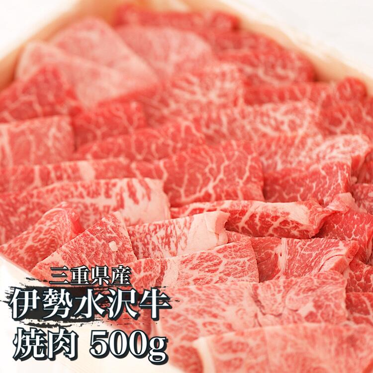 伊勢水沢牛　焼肉用　500g