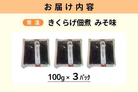 きくらげ佃煮（みそ味）×3パック 【157_0006】