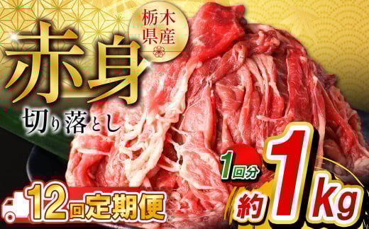 【定期便12回】栃木県産牛 赤身切り落とし約1kg  | 牛肉 焼肉 ビーフ カレー シチュー 牛丼 肉じゃが 赤身 国産牛 家庭用 切り落とし ふるさと 納税 イチオシ おすすめ しもつけ 栃木県 下野市