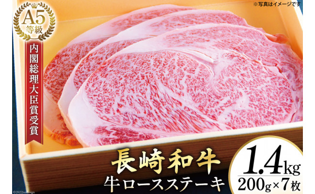 
AG121長崎和牛 A5ランク 牛ロースステーキ 1.4kg（200g×7枚）
