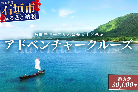 【30,000円割引券】石垣島唯一のサバニ舟大工と巡るアドベンチャークルーズ　SB-3