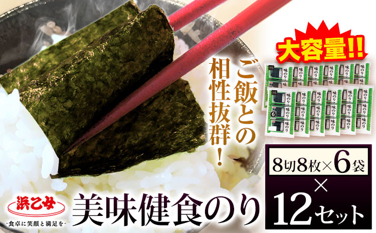 
                  海苔【最短7営業日以内に発送】味海苔 味のり 美味健食のり (8切8枚×6袋) ×12セット 浜乙女《30日以内に出荷予定(土日祝除く)》ギフト 贈答 プレゼント 三重県 東員町 国産 ご飯のお供 ごはんのお供 国産海苔 白米 おつまみ 寿司 おにぎり 大容量
                