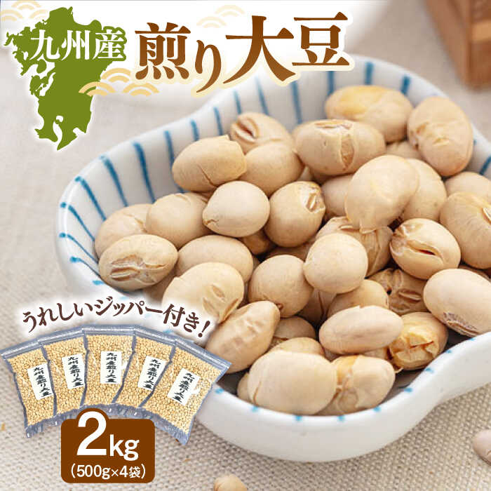 【ふるさと納税】九州産煎り大豆 2kg［500g×4袋］ 桂川町/株式会社福六[ADAM059]