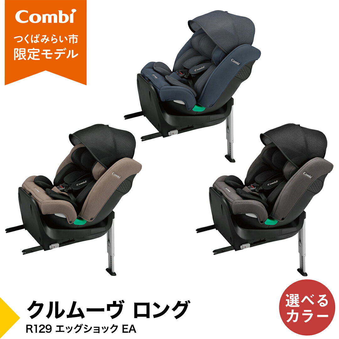 【ふるさと納税】【 コンビ 】クルムーヴ ロング R129 エッグショック EA ( グレージュ / ブルー / ブラック ）119364 119801 119363 チャイルドシート ジュニアシート ISOFIX R129 新生児 1歳 2歳 3歳 10才頃まで ロングユース ベビー用品 出産準備 出産