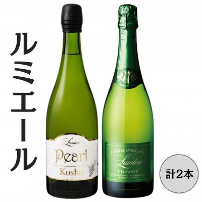 ふるさと納税 笛吹市 ルミエール　パール甲州・ スパークリングデラウェア　計2本セット 167-150
