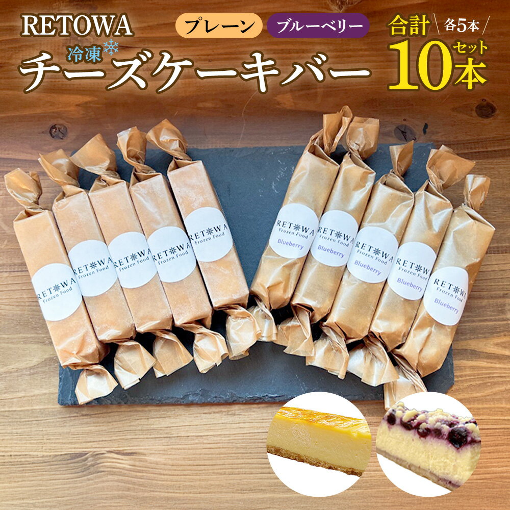 【ふるさと納税】冷凍チーズケーキバー10本セット(プレーン5本・ブルーベリー5本） 【チーズケーキ チーズ ケーキ 冷凍 お菓子 スイーツ デザート チーズ ブルーベリー 誕生日 記念日 お祝い ギフト プレゼント 贈り物 贈答 ご褒美】【07521-0155】