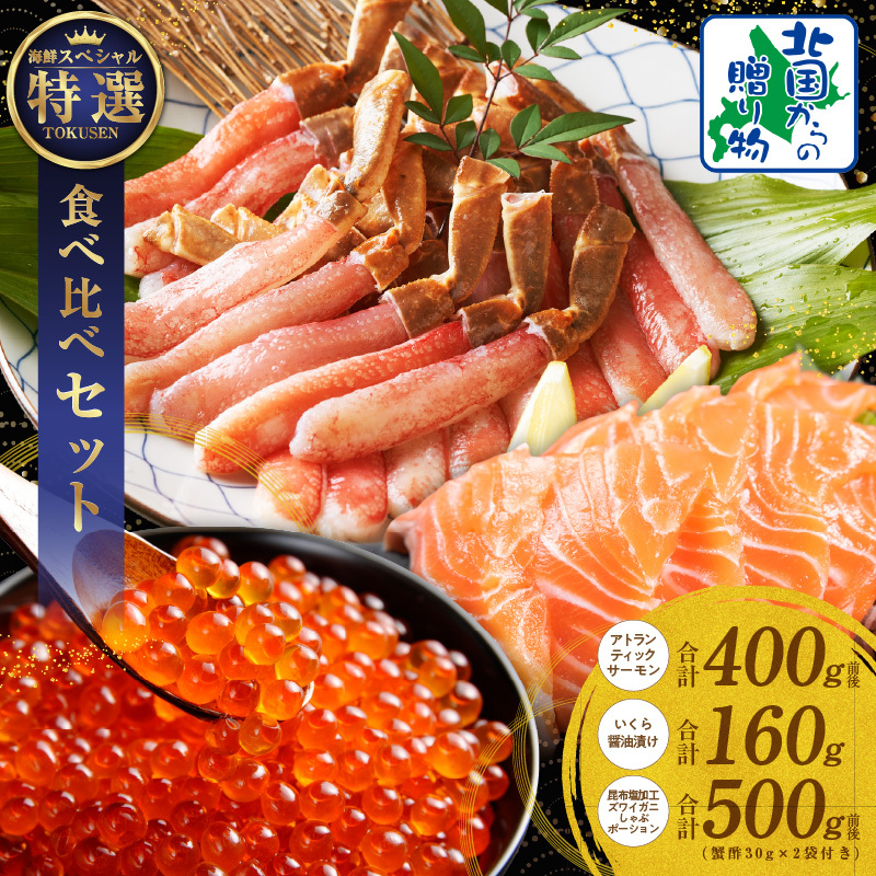 【年内発送】豪華海鮮食べ比べ 総量1kg以上（ズワイ蟹 ポーション／アトランティック サーモン／いくら醤油漬け）【北国からの贈り物】 030D192y