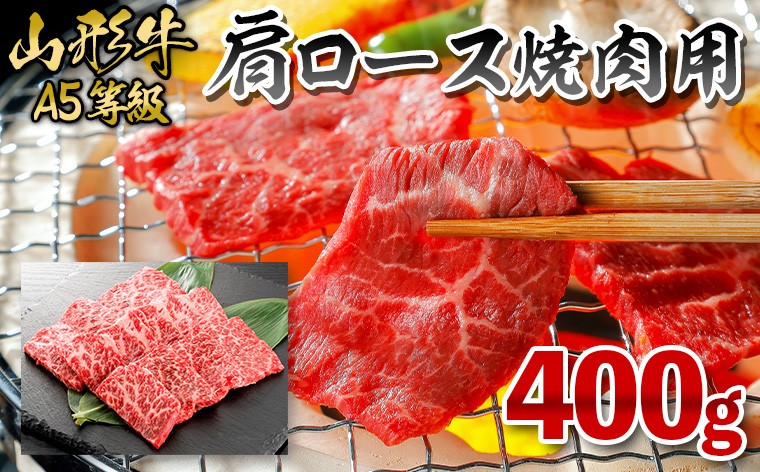 
                  【冷凍】山形牛 肩ロース焼肉用 400g FY26-056
                