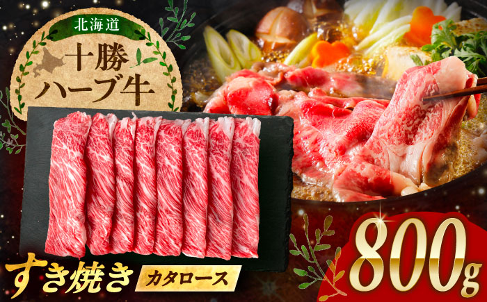 北海道 十勝 ハーブ牛 牛カタロース すき焼き しゃぶしゃぶ 800g（200g×4） 《足寄町》【株式会社ノベルズ食品】 [BEAQ009] 牛肉 牛 肉 にく ニク ロース 肩ロース すきやき 国産 道産 北海道産 十勝