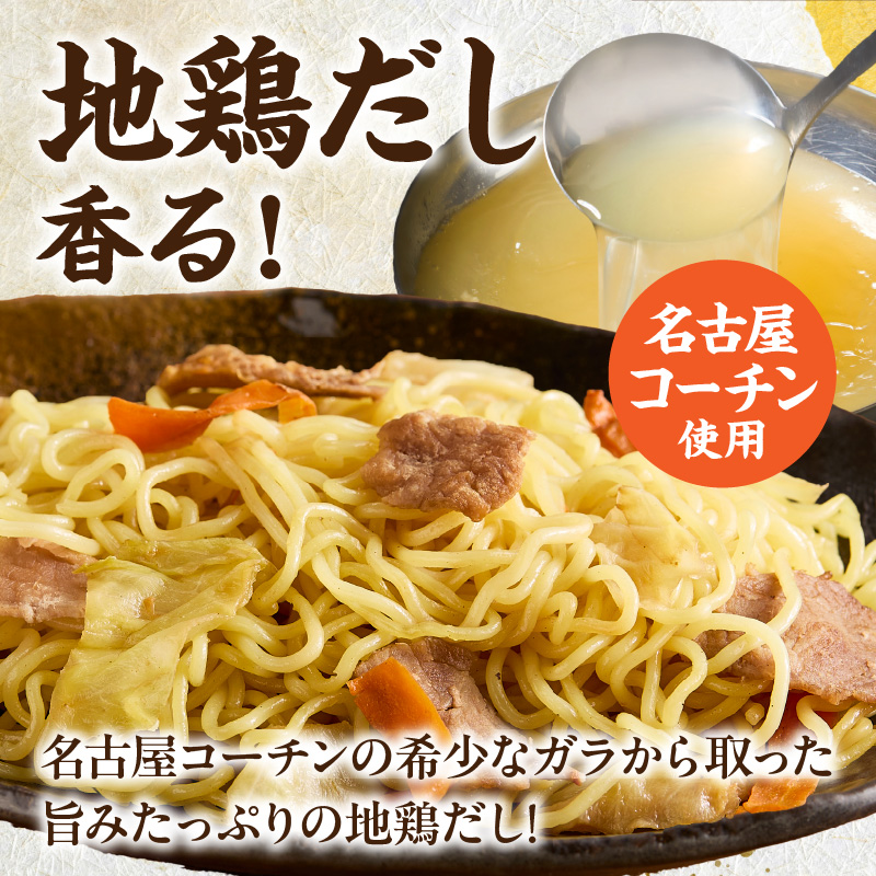 名古屋コーチン使用 鶏だし 香ばし塩焼そば 冷凍調理麺 簡単調理 ご当地グルメ B級グルメ 惣菜 麺類 ストック食 食べ応え満点 家庭用 業務用 12食セット 小牧市 送料無料