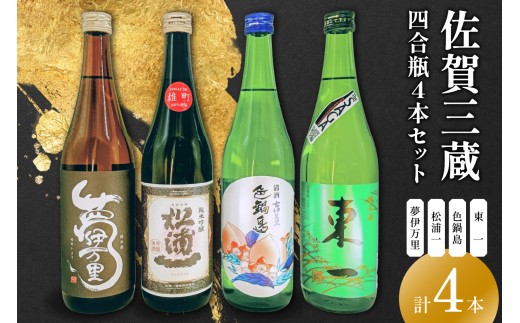 雄町サミット優等賞 純吟入り 佐賀三蔵四合瓶4本セット 039-D351