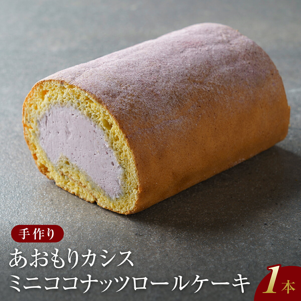 【ふるさと納税】 【香料・乳化剤・安定剤不使用】手作りあおもりカシスミニココナッツロールケーキ / スイーツ 洋菓子 お菓子 おやつ ロールケーキ 冷凍 増田製粉所 ココナッツ カシス 生クリーム ホイップクリーム 自分へのご褒美 ティータイム