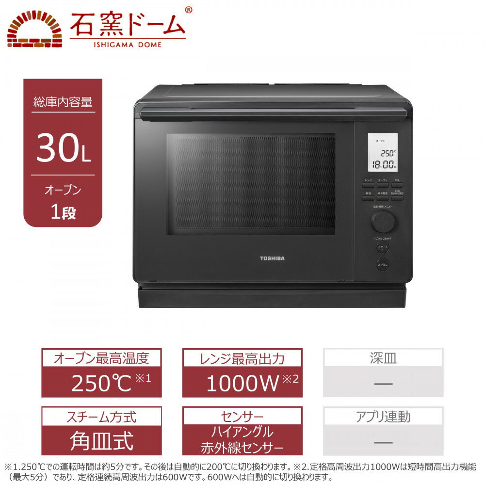 【ふるさと納税】東芝 石窯ドーム 角皿式 スチームオーブンレンジ ER-D100B(H) 30L ブラック オーブン1段 レンジ 本格調理 おまかせ調理 簡単 時短 お好み温度 あたため 薄型 コンパクト お肉 魚 冷凍 食品 パン 家電 調理家電 キッチン家電 TOSHIBA 人気 おすすめ ヘルシー