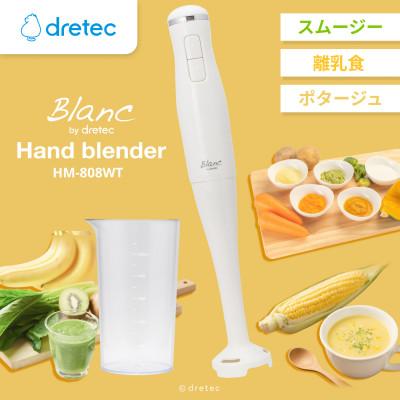ふるさと納税 川口市 ドリテック ハンドブレンダー HM-808WT