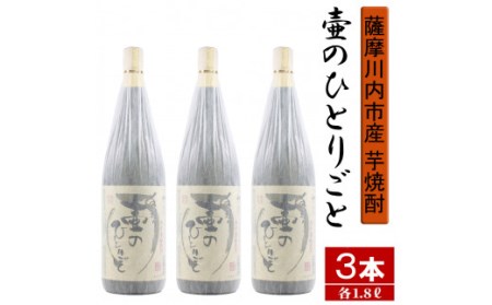 CS-504 【限定焼酎】鹿児島県薩摩川内市産 芋焼酎 壷のひとりごと(1800ml×3本) オガタマ酒造の限定品 販売店限定銘柄