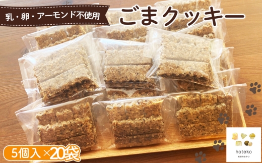 ごまクッキー20袋（5個入り） ／ 菓子 焼き菓子 米粉 子供 おやつ ティータイム 贈り物 可愛い 埼玉県 No.560