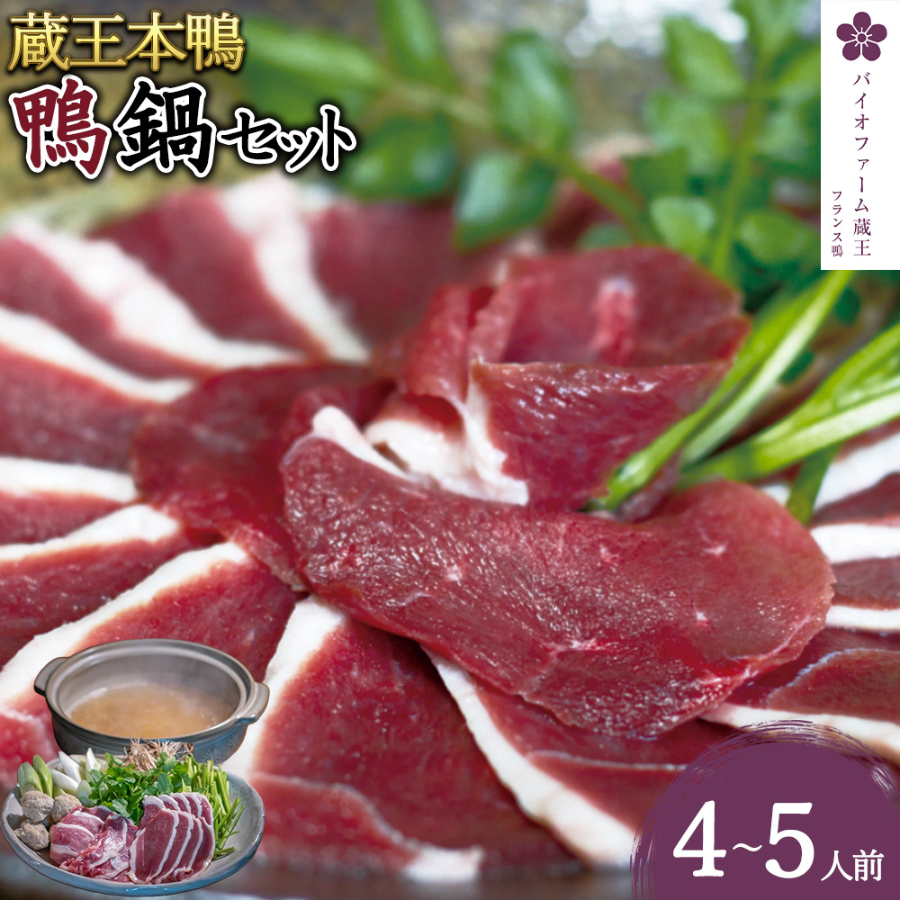 蔵王本鴨 鍋セット4～5人前　【04301-0124】