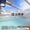 【ふるさと納税】 【 1~2名様 1泊2食サウナ付き 】白鐡の湯 万座亭 宿泊プラン 万座 宿泊 旅行 チケット クーポン 旅行券 1名 宿泊券 関東 群馬 旅館 1名様 2名様 選べる