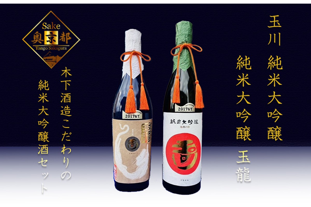 玉川「純米大吟醸」飲み比べセット　SK00092