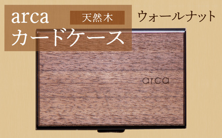 arcaカードケース　ウォールナット　カード入れ カードホルダー 木製 天然木