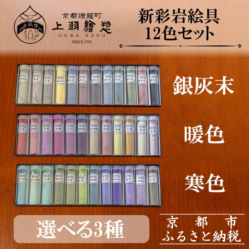 【ふるさと納税】【上羽絵惣】新彩岩絵具12色セット〈選べる3種(暖色・寒色・銀灰末)〉［ 京都 日本画用絵具専門 絵具 絵 絵画 画材 プロ仕様 人気 おすすめ お取り寄せ 通販 送料無料 ふるさと納税 ］