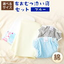 【ふるさと納税】【日本製】布おむつ添い寝セット（綿）【選べるサイズ】サイズ70、80、90【ブルー】 おむつカバー 綿 内ベルト 2枚 組子柄ブルー＆グレー コンパクトおむつ 100cc 5枚 パイル防水シーツ 大判 1枚 熊本県 おむつ カバー セット 選べる 布おむつ 送料無料