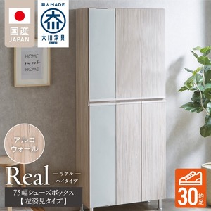 【開梱設置】シューズボックス 【リアル 75 HI板 左姿見】 アルコウォール_開梱設置 シューズボックス リアル 75 HI板 左姿見 大川家具 アルコウォール 靴箱 可動棚 お洒落 国内製造 お取り寄せ 福岡県 久留米市 送料無料_Qd065-06