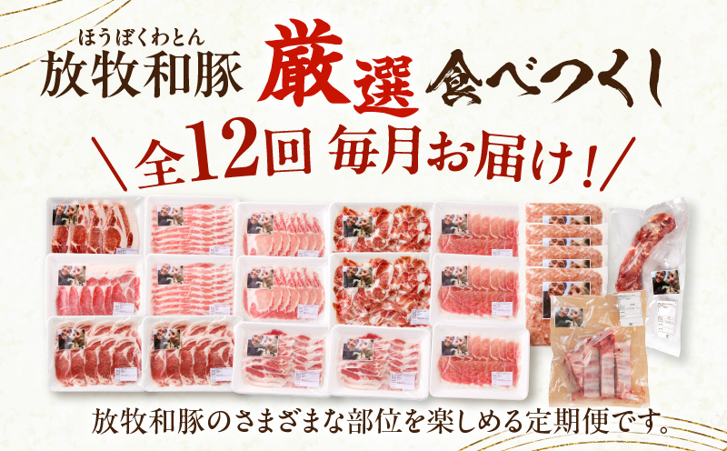 【全12回】《放牧和豚》厳選食べつくし定期便_M387-T007-12-1