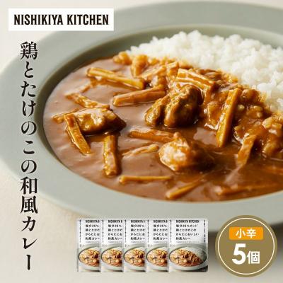 ふるさと納税 岩沼市 鶏とたけのこの和風カレー5個セット にしき [No.5704-1702]