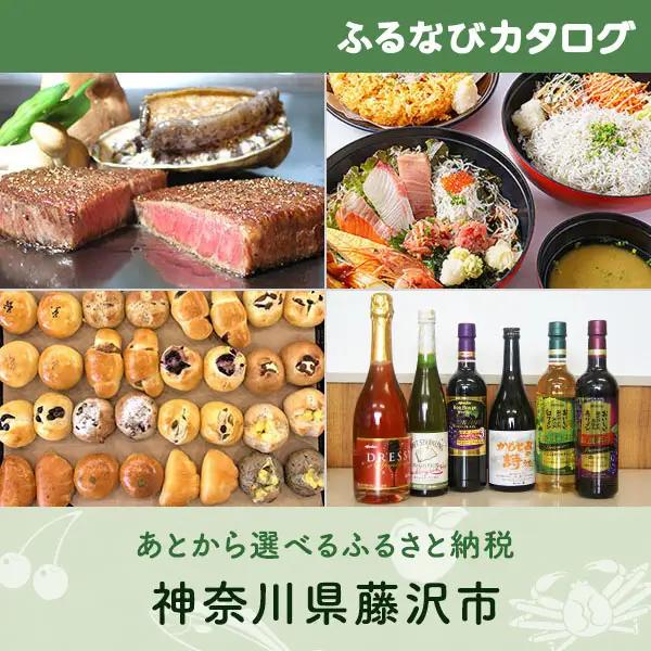 【有効期限なし！後からゆっくり特産品を選べる】神奈川県藤沢市カタログポイント