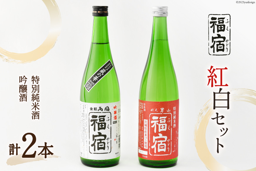 
福宿 紅白セット 男山福宿 特別純米酒720ml 両国福宿 吟醸酒 720ml [マルト 宮城県 気仙沼市 20564026] 日本酒 蔵の華 男山 両国 角星 地米酒 お酒 アルコール 清酒 レビューキャンペーン
