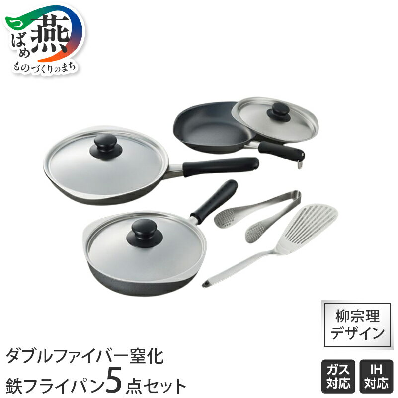 【ふるさと納税】ダブルファイバー窒化 鉄フライパン5点セット【 フライパン IH 鍋 キッチン ガス キッチン用品 燕三条 新潟県 燕市 】
