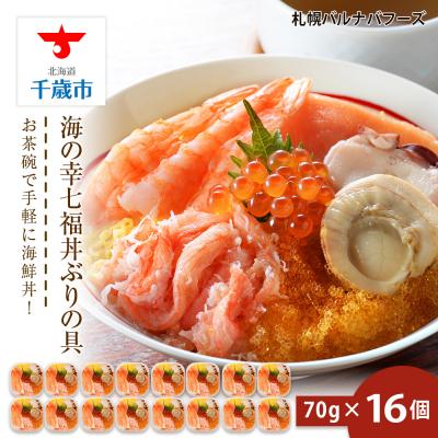 ふるさと納税 千歳市 海鮮丼 具 70g×16 7種 16個セット 魚介類 海の幸 七福丼【北海道】【札幌バルナバフーズ】