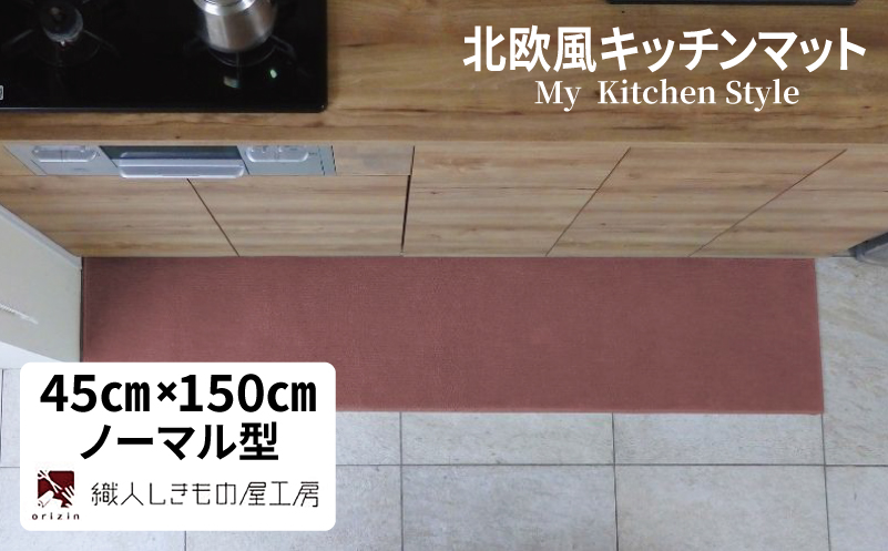 北欧風キッチンマット ラグマットタイプ 45×150cm ノーマル型 ライトマホガニー 抗菌防臭 SEK 織人しきもの屋工房【大阪 泉佐野 大阪府 泉佐野市】