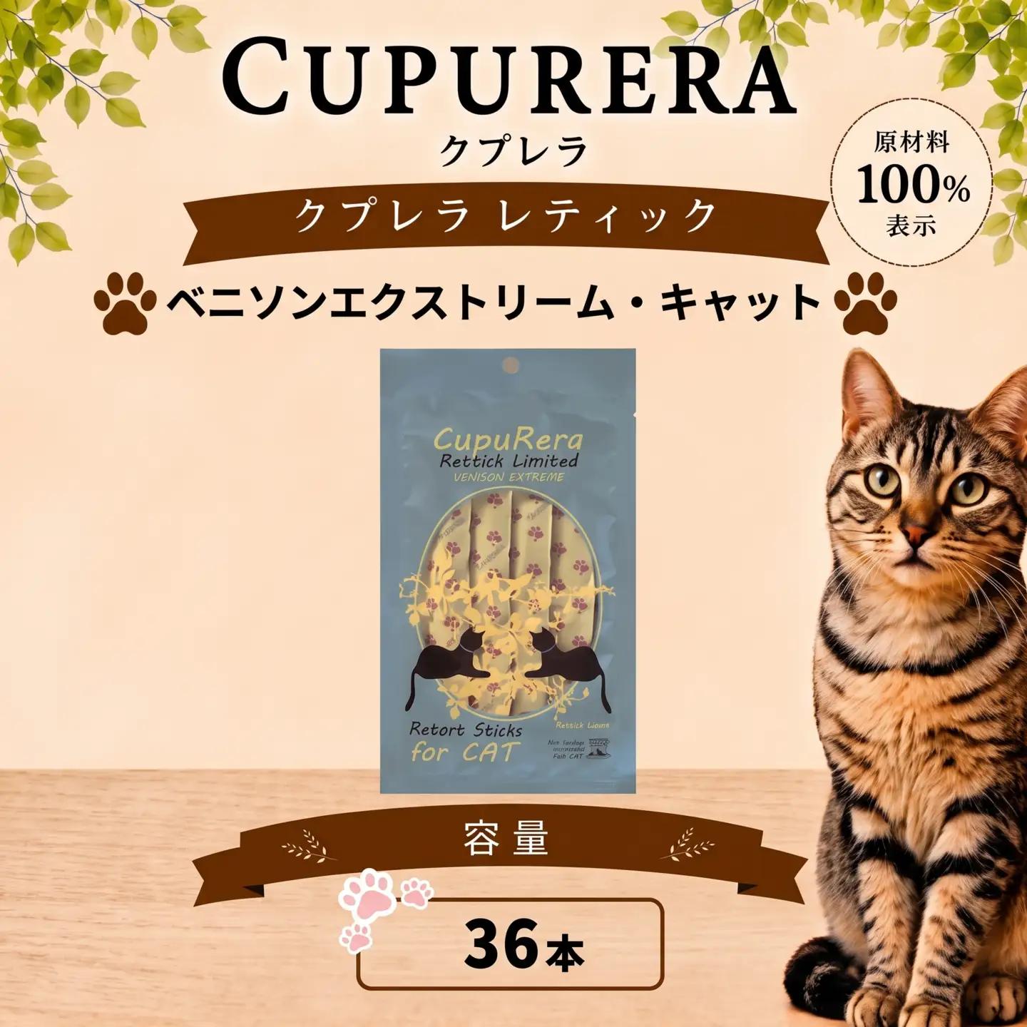 ペットフード ベニソンエクストリーム・キャット 36本 猫 【ペットフード】 