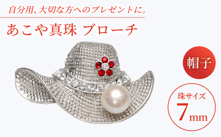 あこや真珠 (7mm珠) ブローチ 帽子  真珠 パール あこや お祝い ギフト 冠婚葬祭[RBB076] スピード発送 最短発送