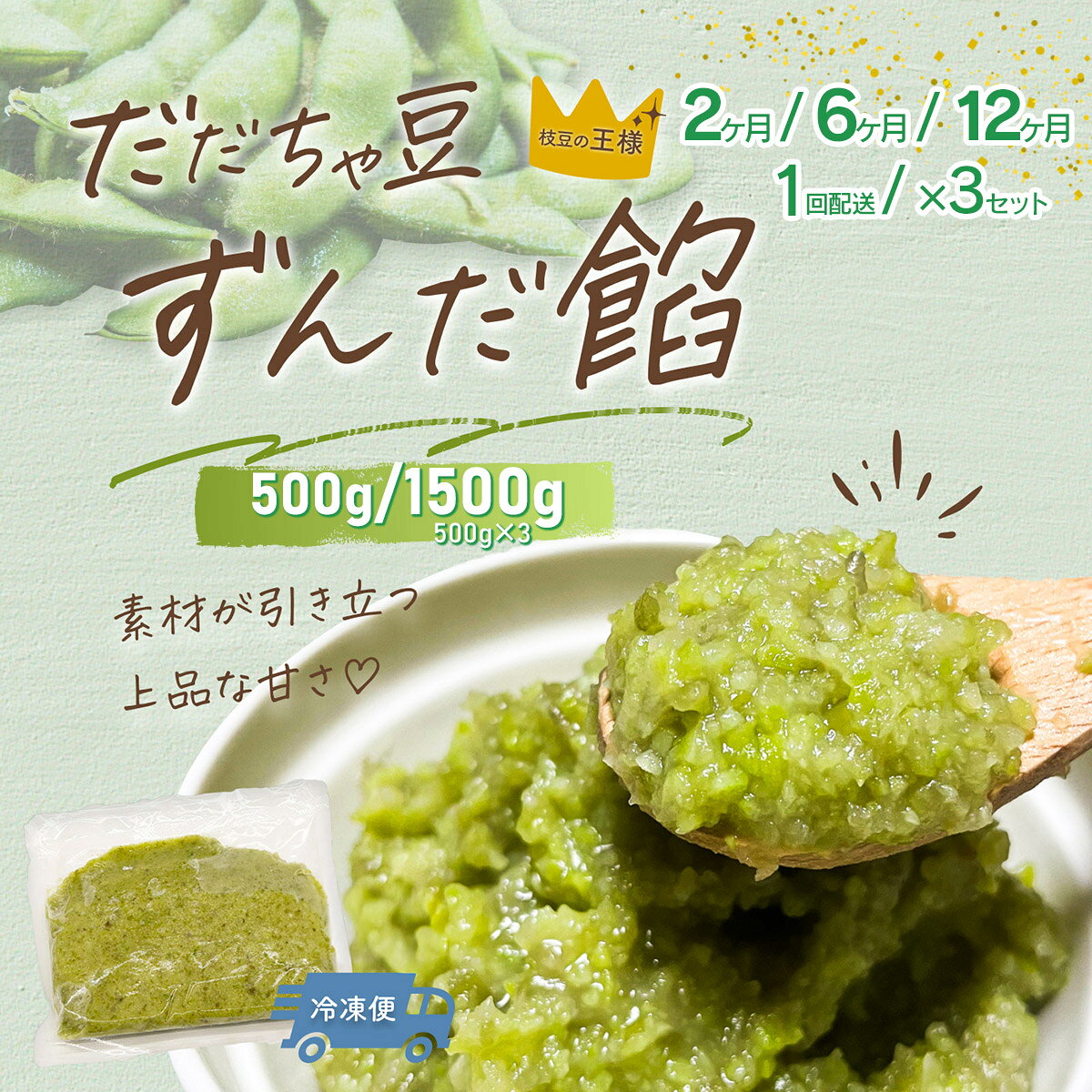 【ふるさと納税】だだちゃ豆ずんだ餡　選べる容量・発送回数 500g～1.5kg(500g×3)・1回～12回(定期便) 枝豆