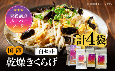きくらげ 白セット計4袋 きくらげ[XCB005]