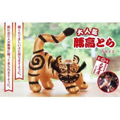 ふるさと納税 郡山市 【ふるさと納税】腰高とら(こしだかとら)Sサイズ 金黒 伝統工芸品 張り子 干支 寅年 手づくり