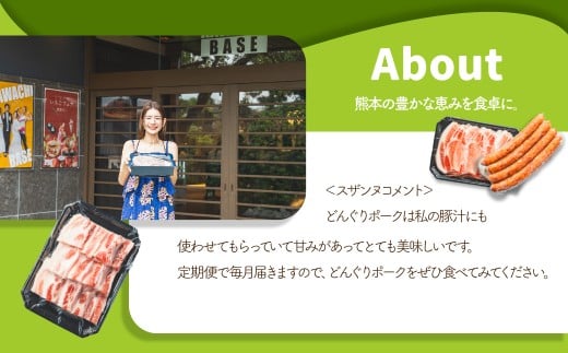 【年3回連続定期便】 スザンヌが選ぶ熊本ギフト どんぐりポーク 定期便3ヶ月 ／ 3回定期便 豚肉 ウィンナー 粗挽きウィンナー チーズ チョリソー ベーコン ボンレスハム お肉 肉 スザンヌ 定期便