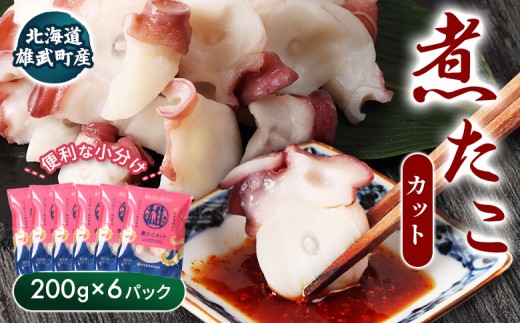 
                  【北海道雄武町産】煮たこカット200g×6パック | タコ たこ 蛸 煮たこ 煮蛸 ボイル 刺身 海鮮 魚介類 冷凍 北海道産 おつまみ 酒の肴 マリネ 酢の物 たこキムチ 歯ごたえ 晩酌 家庭料理 手軽 簡単 お取り寄せ 北海道 雄武町 雄武【21018BA01】
                